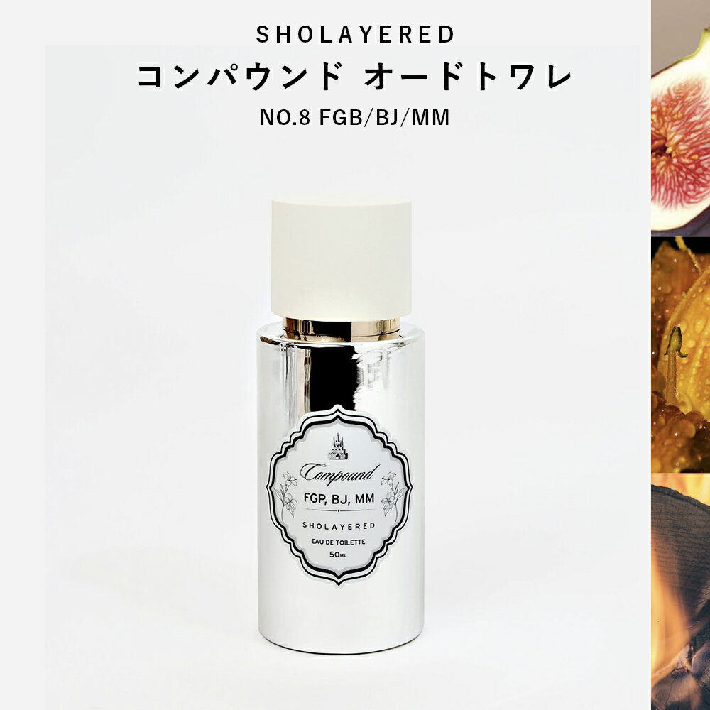 コンパウンド オードトワレ NO.8 compound 【SHOLAYERED ショーレイヤード 公