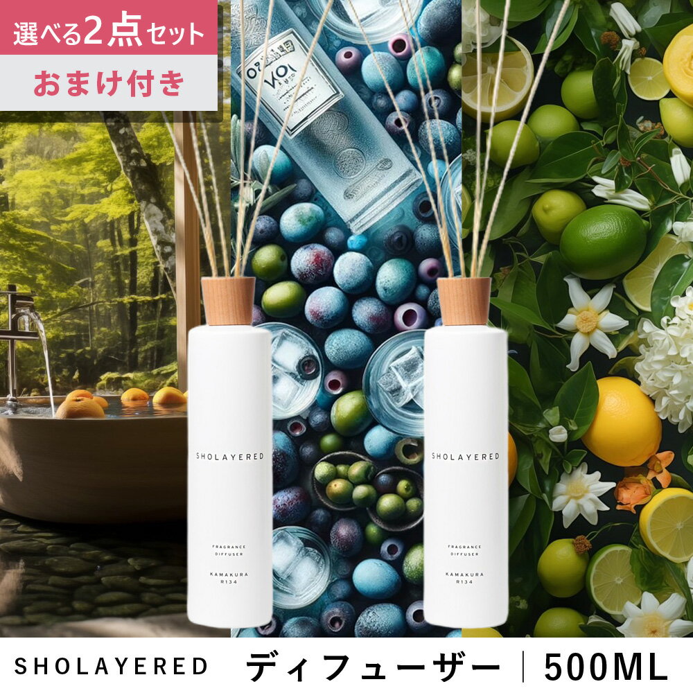 【箱なし 選べる2点セット＆お試しムエット】 ディフューザー スティック 大容量 500ml 「ハコネロン」 「オリーブウォッカ」 「ベルガモットジャスミン」【SHOLAYERED ショーレイヤード ブランド 公式】 ルームフレグランス フレグランス アロマ リードディフューザー 香り