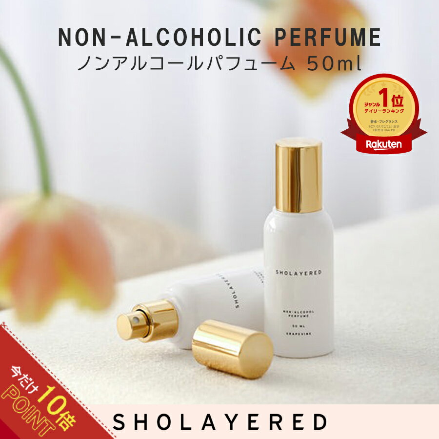 ＼今だけ★ポイント10倍／ ノンアルコール パフューム ボディースプレー 50ml ショーレイヤード レイヤードフレグランス SHOLAYERED LAYERED FRAGRANCE【香水 レディース メンズ フェロモン香水 フェロモン オードトワレ ミニボトル 人気 ブランド ギフト 誕生日 プレゼント