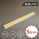 【公式】ならしヘラ 白*5セット(ゴムなし・のり付き・テーパーなし)| DIY 工具 ヘラ シーリング用ヘラ ヘラ へら コーキング 防水施工 防水 シーリング...