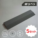 【公式】ポリヘラ 灰*5セット(ウレタン防水仕上げ用ヘラ)| ヘラ へら ウレタン防水仕上げ用ヘラ リフォーム コーキング 資材 DIY 目地 シーリング コー...