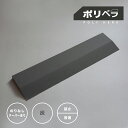 【公式】ポリヘラ 灰(ウレタン防水仕上げ用ヘラ)| ヘラ へら DIY ウレタン防水仕上げ用ヘラ 仕上げベラ コーキング 工具 防水施工 DIY 本体 目地全般 資材 コーキング シーリング ヘラ コーキング材 目地 リフォーム 防水 SSS【 宅配便 】