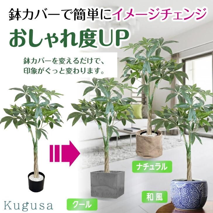 【生花店監修】 フェイクグリーン パキラ 観葉植物 フェイク 人工観葉植物 リアル 大型 造花 100cm インテリア 室内 オフィス おしゃれ 装飾 幸運の木 ギフト Kugusa