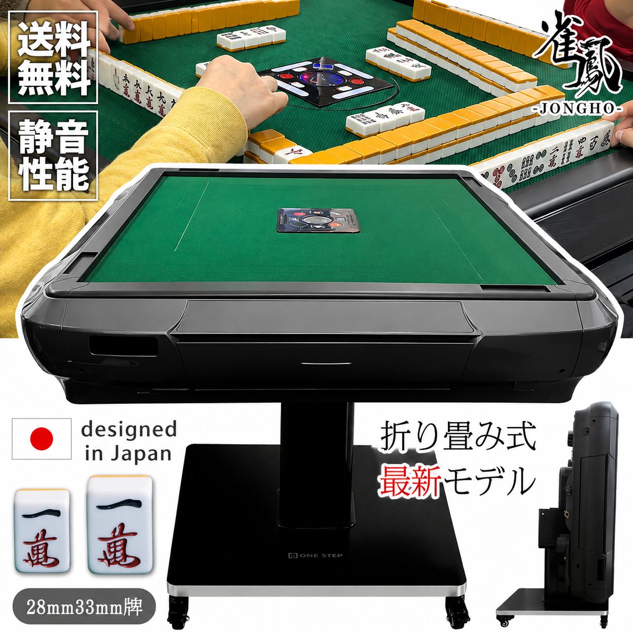 商品仕様 商品名 折りたたみ式 全自動麻雀卓 牌サイズ 28mm牌専用 タイプ 全自動・折りたたみ式 静音設計 対応 キャスター 付き 電源 家庭用電源対応 主な特徴 全自動牌積み・静音設計・折りたたみ収納・キャスター付き セット内容 全自動麻雀卓本体・28mm麻雀牌・点棒・サイコロ・電源コード・組立用付属品 おすすめ用途 家庭麻雀・健康麻雀・サークル・イベントなど静かに、快適に、本格対局。 折りたたみ式 全自動麻雀卓 28mm牌専用モデル 牌を積む手間を減らして、対局をもっと快適に。 家庭で本格麻雀を楽しめる全自動麻雀卓です。 全自動 静音設計 折りたたみ 28mm牌 牌積みを自動化して、すぐに次の対局へ 牌を本体内部へ入れて操作するだけ。 次の牌山を自動で準備するため、待ち時間を減らし、 対局に集中できます。 ご家庭でも使いやすい静音設計 動作音を抑えた設計で、ご家庭での対局にもおすすめ。 家族や友人と、快適な麻雀時間を楽しめます。 使わない時はすっきり折りたたみ 脚部を折りたためるため、使用しない時は省スペースで収納可能。 キャスター付きで、室内での移動もスムーズです。 家庭で楽しめる本格仕様 全自動機能と使いやすい設計で、対局を快適にサポート。 ご家族や友人との麻雀を気軽にお楽しみいただけます。 扱いやすい28mm牌専用 家庭用として扱いやすい28mm牌を採用。 本ページは28mm牌専用モデルです。 対局を快適にする便利な機能 操作しやすい中央パネルを搭載。 点棒や小物の収納、ドリンクの置き場所にも配慮した設計です。 商品仕様 商品名 折りたたみ式 全自動麻雀卓 牌サイズ 28mm牌専用 タイプ 全自動・折りたたみ式 静音設計 対応 キャスター 付き 電源 家庭用電源対応 用途 家庭用・健康麻雀・サークルなど 主な特徴 全自動牌積み・静音設計・折りたたみ収納・キャスター付き セット内容 全自動麻雀卓本体・28mm麻雀牌・点棒・サイコロ・電源コード・組立用付属品 ご購入前にご確認ください ※こちらは28mm牌専用・テーブルボードなしの商品です。 ※大型商品のため、搬入経路と設置場所を事前にご確認ください。 ※組み立ておよび移動は、安全のため大人2名以上で行ってください。 ※商品画像と実際の商品では、画面環境により色合いが異なる場合があります。