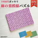 1000円ポッキリ パズル ジグソーパズル 脳トレ 安い 即日 家族 仲間 遊び 楽しい ゲーム ミニゲーム タイムアタック マラソン 挑戦 和柄 麻の葉 模様 文様 紋様 単純 シンプル 高齢 認知症予防 知育 知育玩具 難易度 難しい 1000円 送料無料 【麻の葉模様パズル】