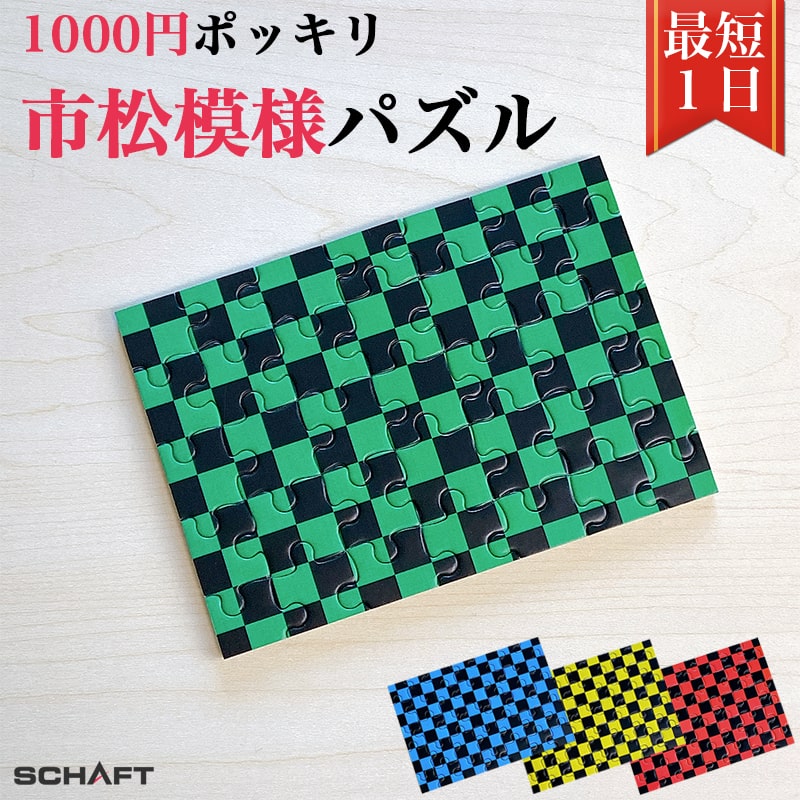 1000円ポッキリ パズル ジグソーパズル 脳トレ 安い 即日 家族 仲間 遊び 楽しい ゲーム ミニゲーム タイムアタック マラソン 挑戦 和柄 市松 模様 文様 紋様 単純 シンプル 高齢 認知症予防 知育 知育玩具 難易度 難しい 1000円 送料無料 【市松模様パズル】