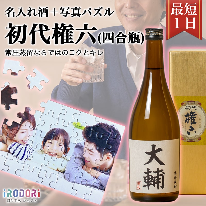 名入れ焼酎 名入れ酒 即日 安い おすすめ 名前入り 名入れ 焼酎 米焼酎 球磨焼酎 お酒 酒 誕生日 還暦祝い 結婚祝い 出産祝い お返し 還暦 古希 父 お父さん 彼氏 お酒好き パズル プレゼント ギフト サプライズ 記念 記念日 高級 美味しい 母の日 【初代権六（四合瓶）】