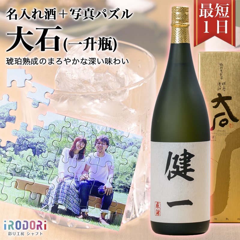 名入れ焼酎 名入れ酒 即日 おすすめ 名入れ 焼酎 米焼酎 球磨焼酎 お酒 還暦祝い 還暦 古希 父 母 彼氏 彼女 プレゼント ギフト サプライズ 記念 記念日 誕生日 敬老の日 【特別限定酒大石（一升瓶）】