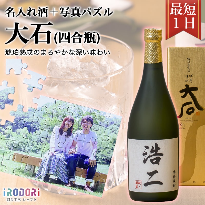 名入れ焼酎 名入れ酒 即日 安い おすすめ 名前入り 名入れ 焼酎 米焼酎 球磨焼酎 お酒 酒 誕生日 還暦祝い 結婚祝い 出産祝い お返し 還暦 古希 父 お父さん 彼氏 恋人 パズル プレゼント ギフト サプライズ 記念 記念日 高級 美味しい 父の日 【特別限定酒大石（四合瓶）】