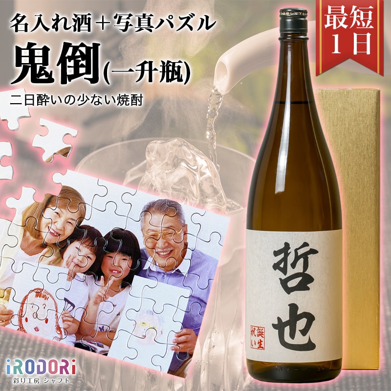 楽天彩り工房シャフト名入れ焼酎 名入れ酒 即日 安い おすすめ 名前入り 名入れ 焼酎 米焼酎 球磨焼酎 お酒 酒 誕生日 還暦祝い 結婚祝い 出産祝い お返し 還暦 古希 父 彼氏 オリジナルパズル パズル プレゼント ギフト サプライズ 記念 記念日 高級 【鬼倒（一升瓶）】