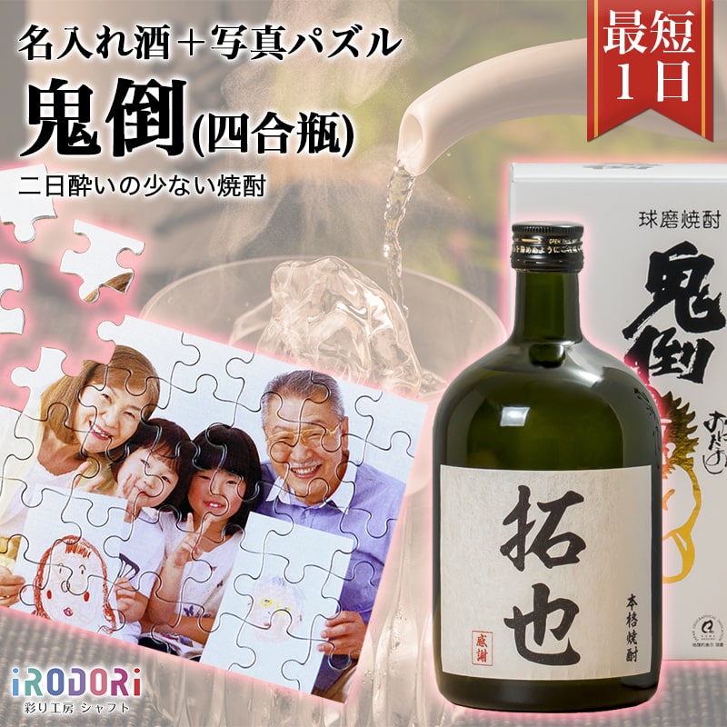 名入れ焼酎 名入れ酒 即日 安い おすすめ 名前入り 名入れ 焼酎 米焼酎 球磨焼酎 お酒 酒 誕生日 還暦祝い 結婚祝い 出産祝い お返し 還暦 古希 父 お父さん 彼氏 お酒好き 酒豪 パズル プレゼント ギフト サプライズ 記念 記念日 高級 美味しい 父の日 【鬼倒（四合瓶）】