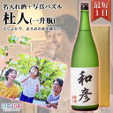 名入れ焼酎 名入れ酒 即日 安い おすすめ 名前入り 名入れ 焼酎 米焼酎 球磨焼酎 お酒 酒 誕生日 還暦祝い 結婚祝い 出産祝い お返し 還暦 古希 父 彼氏 オリジナルパズル パズル プレゼント ギフト サプライズ 記念 記念日 高級 【杜人（一升瓶）】