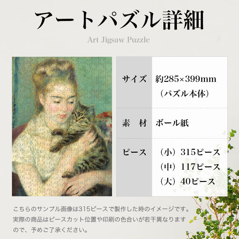 猫を抱く女性 ピエール＝オーギュスト・ルノワール 0128 ジグソーパズル パズル 300ピース 程 ジグソー おしゃれ 名画 遊ぶ オフライン 子供 高齢者 難易度 難しい 人気 インテリア 安い コツ プレゼント ギフト イラスト 楽しい 認知症予防 頭の体操 脳トレ 海外 簡単