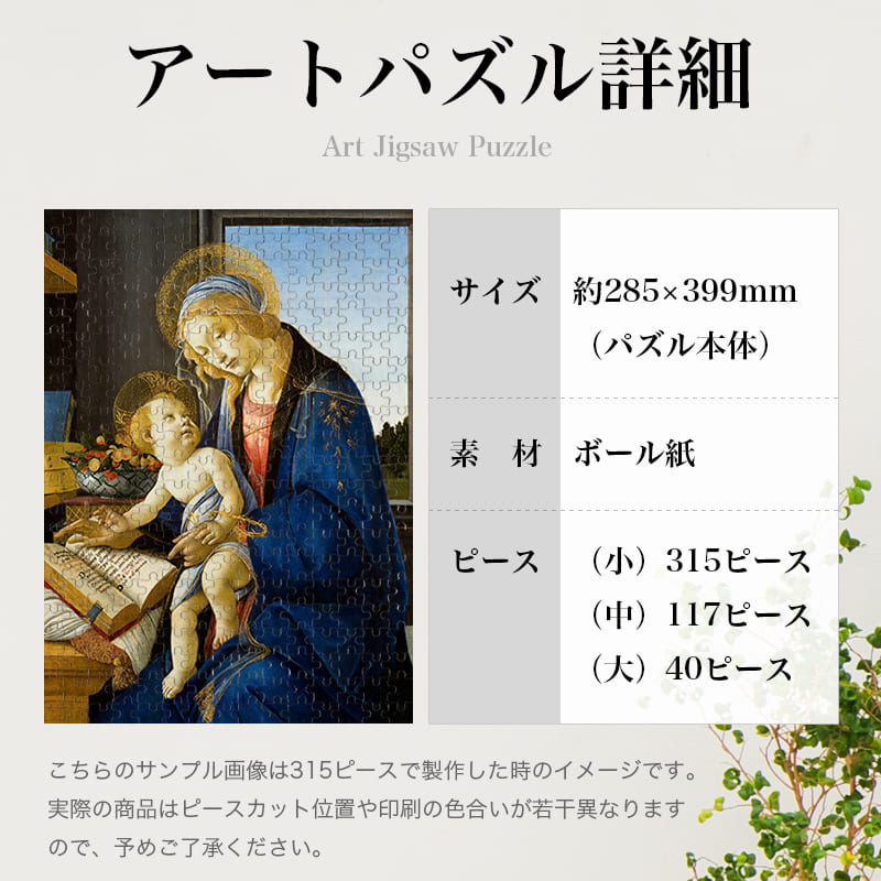 聖母子（書物の聖母） サンドロ・ボッティチェッリ 0138 ジグソーパズル パズル 300ピース 程 ジグソー おしゃれ 名画 遊ぶ オフライン 子供 高齢者 難易度 難しい 人気 インテリア 安い コツ プレゼント ギフト イラスト 楽しい 認知症予防 頭の体操 脳トレ 海外 有名 簡単 3