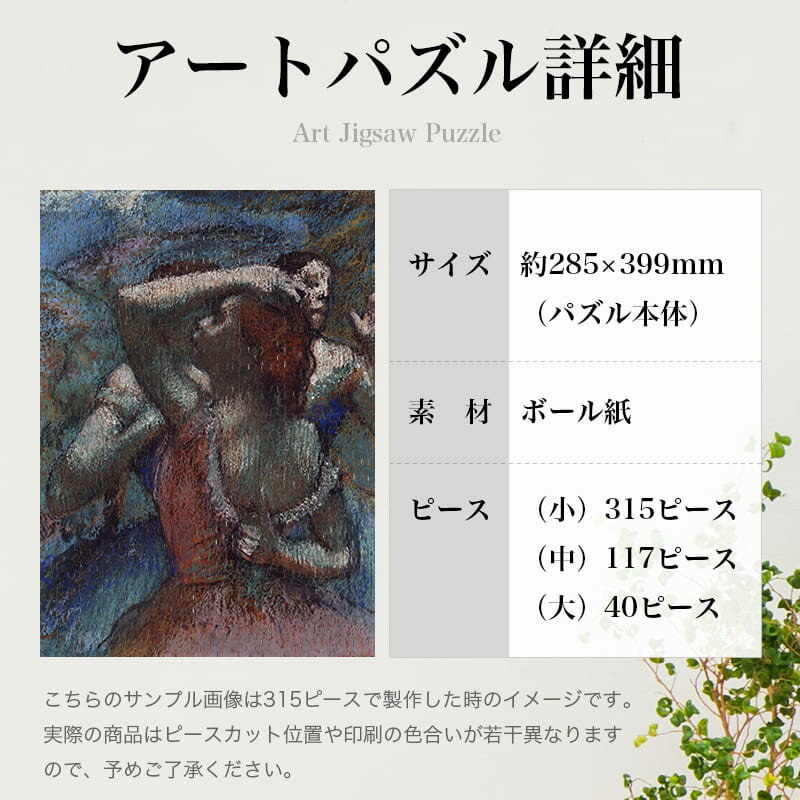 踊り子 エドガー・ドガ 0175 ジグソーパズル パズル 300ピース 程 ジグソー おしゃれ 名画 遊ぶ オフライン 子供 高齢者 難易度 難しい 人気 インテリア 安い コツ プレゼント ギフト イラスト 楽しい 認知症予防 頭の体操 脳トレ 海外 有名 簡単