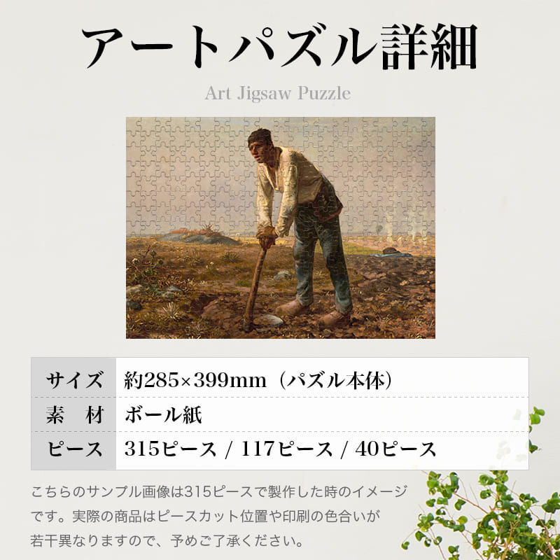 鍬を持つ男 ジャン＝フランソワ・ミレー 0177 ジグソーパズル パズル 300ピース 程 ジグソー おしゃれ 名画 遊ぶ オフライン 子供 高齢者 難易度 難しい 人気 インテリア 安い コツ プレゼント ギフト イラスト 楽しい 認知症予防 頭の体操 脳トレ 海外 有名 簡単