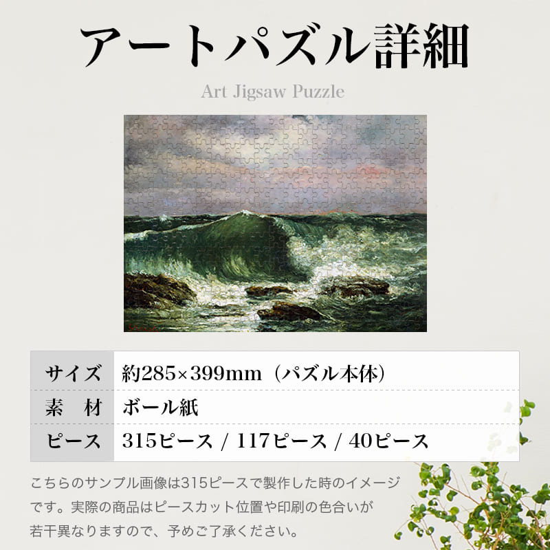 波 ギュスターヴ・クールベ 0314 ジグソーパズル パズル 300ピース 程 ジグソー おしゃれ 名画 遊ぶ 子供 高齢者 難易度 難しい 人気 インテリア 安い コツ プレゼント ギフト イラスト 楽しい 認知症予防 頭の体操 脳トレ 海外 有名 簡単