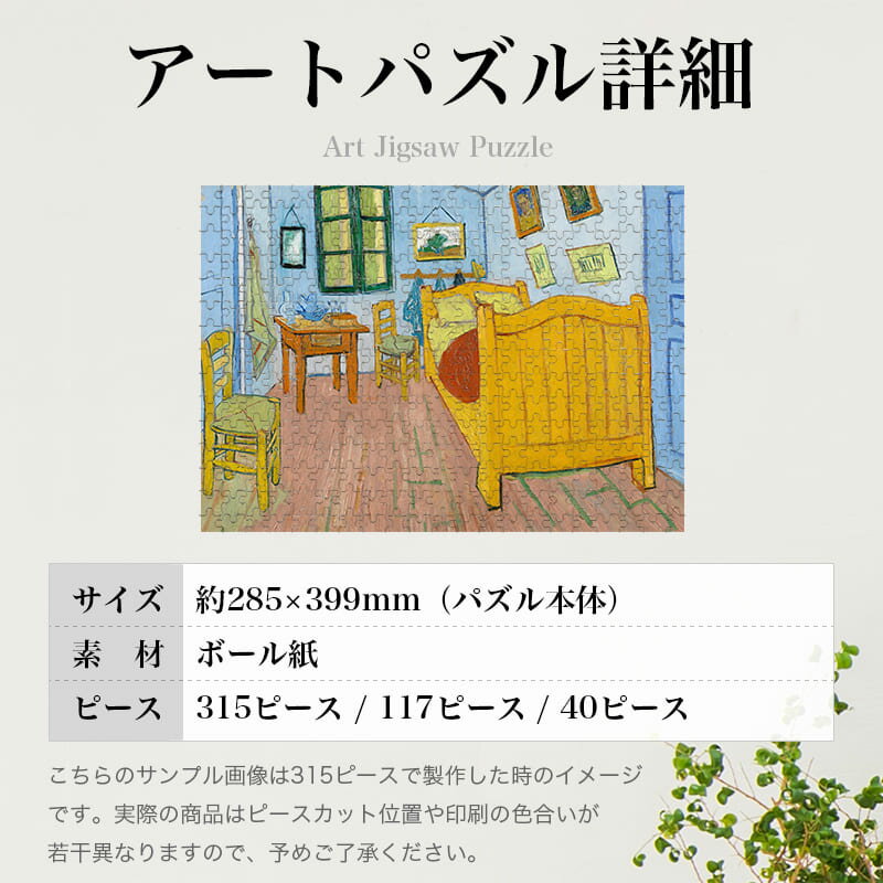 ゴッホの寝室 フィンセント・ファン・ゴッホ 0332 ジグソーパズル パズル 300ピース 程 ジグソー おしゃれ 名画 遊ぶ 子供 高齢者 難易度 難しい 人気 インテリア 安い コツ プレゼント ギフト イラスト 楽しい 認知症予防 頭の体操 脳トレ 海外 有名 簡単