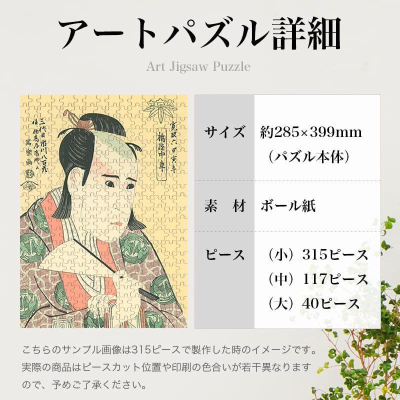 三世市川八百蔵の八幡太郎義家 東洲斎写楽 0345 ジグソーパズル パズル 300ピース 程 ジグソー おしゃれ 名画 遊ぶ 子供 高齢者 難易度 難しい 人気 インテリア 安い コツ プレゼント ギフト イラスト 楽しい 認知症予防 頭の体操 脳トレ 海外 有名 簡単 3