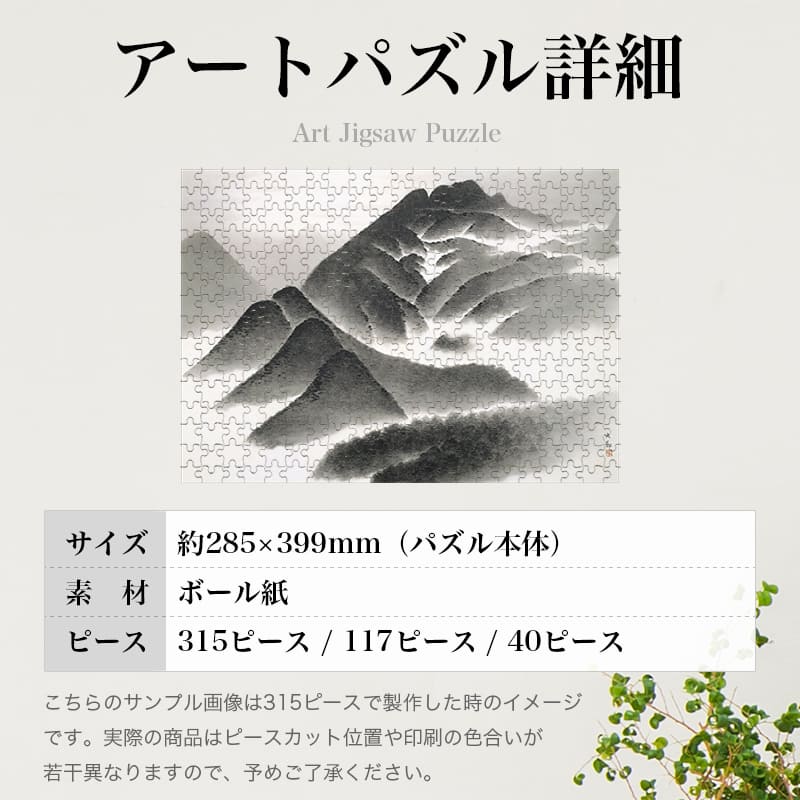 朝嶺 横山大観 0361 ジグソーパズル パズル 300ピース 程 ジグソー おしゃれ 名画 遊ぶ 子供 高齢者 難易度 難しい 人気 インテリア 安い コツ プレゼント ギフト イラスト 楽しい 認知症予防 頭の体操 脳トレ 海外 有名 簡単