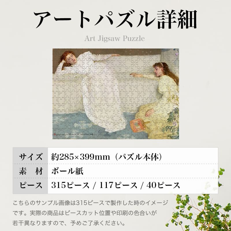 白のシンフォニーNo.3 ジェームズ・マクニール・ホイッスラー 0392 ジグソーパズル パズル 300ピース 程 ジグソー おしゃれ 名画 遊ぶ 高齢者 難易度 難しい 人気 インテリア 安い プレゼント 認知症予防 頭の体操 脳トレ 海外 有名 簡単