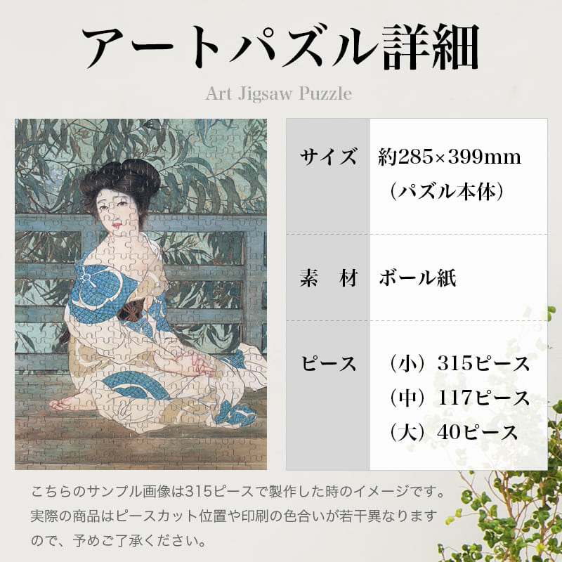 浴後 北野恒富 0583ジグソーパズル パズル 300ピース 程 ジグソー おしゃれ 名画 遊ぶ オフライン 子供 高齢者 難易度 難しい 人気 インテリア 安い コツ プレゼント ギフト イラスト 認知症予防 脳トレ 簡単