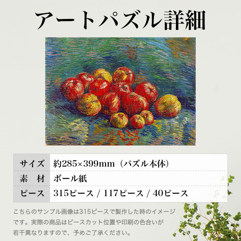 リンゴのある静物 フィンセント・ファン・ゴッホ 0584 ジグソーパズル パズル 300ピース 程 ジグソー おしゃれ 名画 遊ぶ 子供 高齢者 難易度 難しい 人気 インテリア 安い コツ プレゼント ギフト イラスト 楽しい 認知症予防 頭の体操 脳トレ 海外 有名 簡単