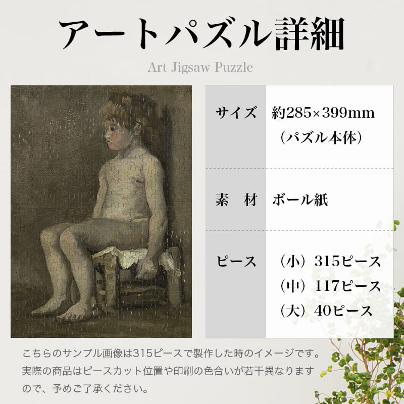 座った少女の裸像 フィンセント・ファン・ゴッホ 0681 ジグソーパズル パズル 300ピース 程 ジグソー おしゃれ 名画 遊ぶ 高齢者 難易度 難しい 人気 インテリア 安い プレゼント ギフト イラスト 楽しい 認知症予防 頭の体操 脳トレ 海外 有名 簡単