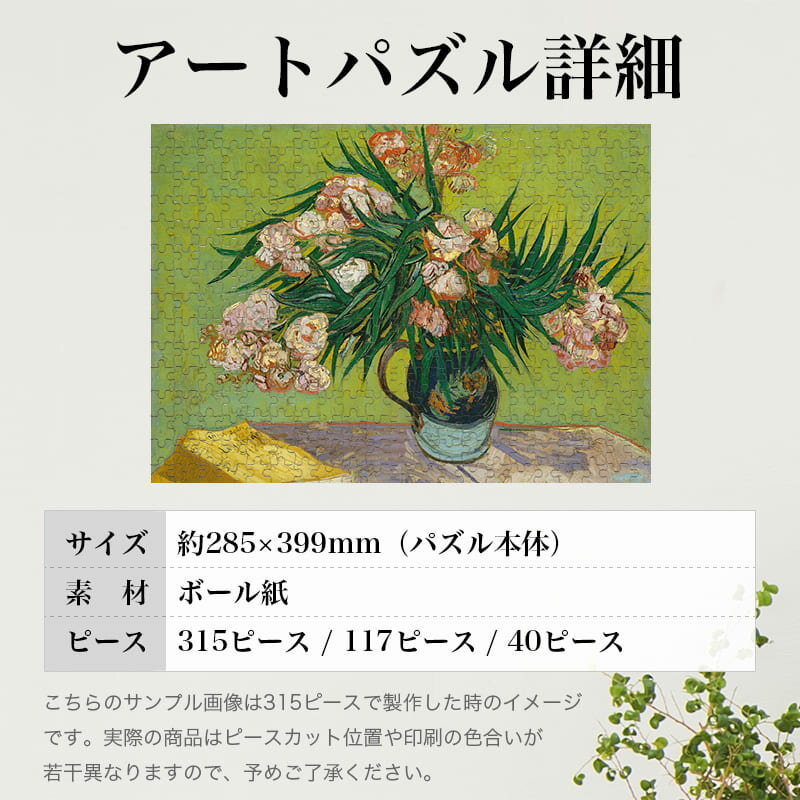 夾竹桃のある花瓶 フィンセント・ファン・ゴッホ 0699 ジグソーパズル パズル 300ピース 程 ジグソー おしゃれ 名画 遊ぶ 高齢者 難易度 難しい 人気 インテリア 安い プレゼント ギフト イラスト 楽しい 認知症予防 頭の体操 脳トレ 海外 有名 簡単