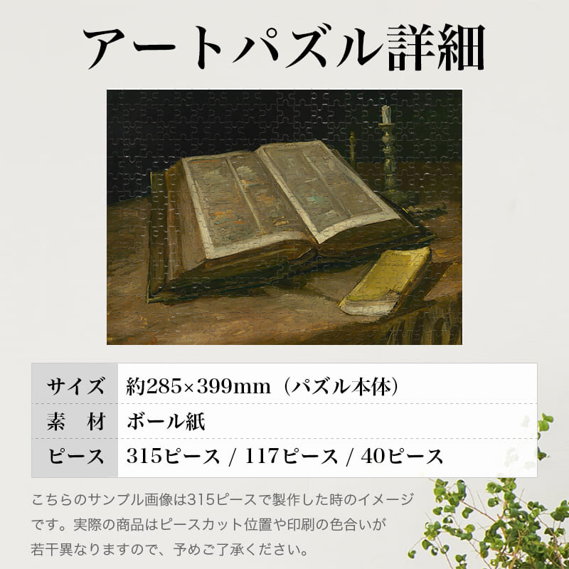 パズル工房シャフトの聖書のある静物画 フィンセント・ファン・ゴッホ 0700 ジグソーパズル パズル 300ピース 程 ジグソー おしゃれ 名画 遊ぶ 高齢者 難易度 難しい 人気 インテリア 安い プレゼント ギフト イラスト 楽しい 認知症予防 頭の体操 脳トレ 海外 有名 簡単｜アングル3