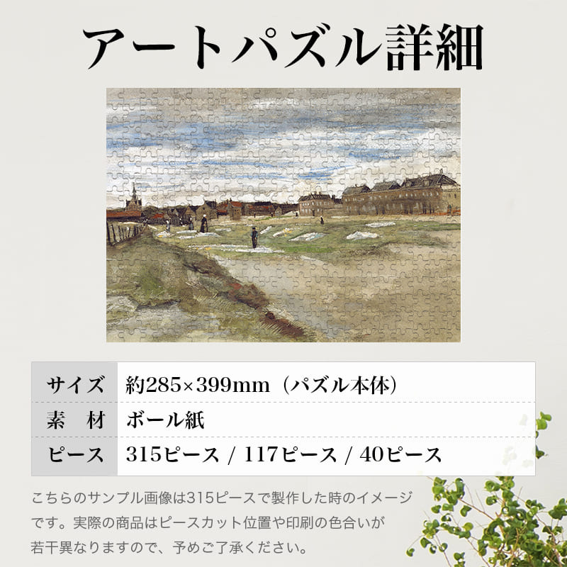 スヘフェニンゲンの漂白工場 フィンセント・ファン・ゴッホ 0722 ジグソーパズル パズル 300ピース 程 ジグソー おしゃれ 名画 遊ぶ 高齢者 難易度 難しい 人気 インテリア 安い プレゼント ギフト イラスト 楽しい 認知症予防 頭の体操 脳トレ 海外 有名 簡単 3