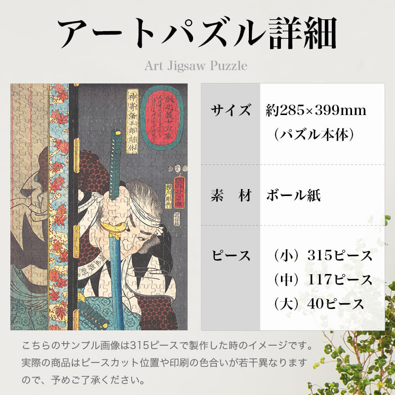 パズル工房シャフトの誠忠義士肖像 神嵜与五郎則休（1852） 歌川国芳 0848 ジグソーパズル パズル 300ピース 程 ジグソー おしゃれ 名画 遊ぶ オフライン 子供 高齢者 難易度 難しい 人気 インテリア 安い コツ プレゼント ギフト イラスト 楽しい 認知症予防 頭の体操 脳トレ 海外 有名 簡単｜アングル3