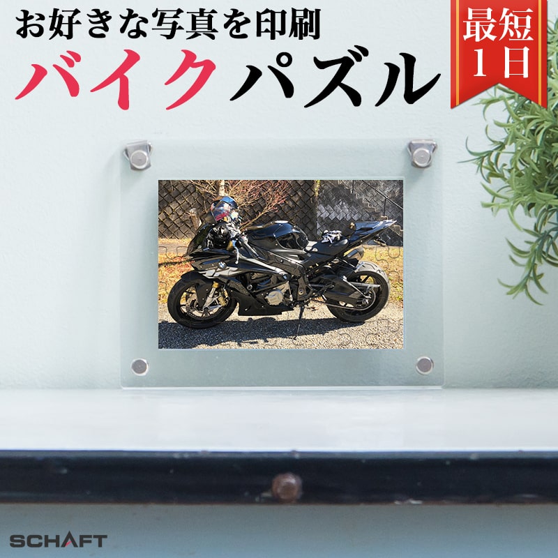 バイク 愛車 二輪 二輪車 オートバイ ツーリング 写真 パズル ジグソーパズル グッズ 写真立て オリジナル オーダーメイド 飾る 額縁 フレーム おすすめ ...