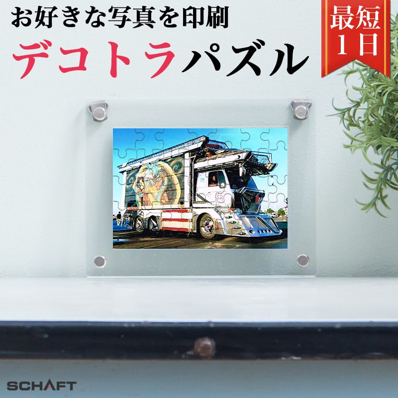 デコトラ トラック タンク ダンプ 長距離 写真 パズル ジグソーパズル グッズ 写真立て オリジナル オーダーメイド 飾る 額縁 フレーム おすすめ エモい ...