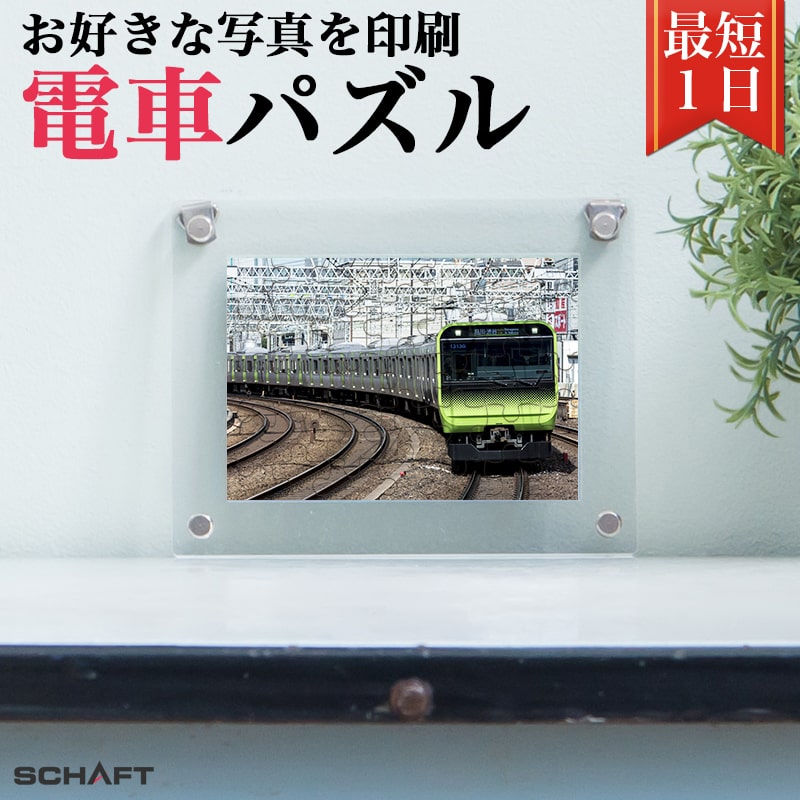 電車 列車 車輌 新幹線 機関車 鉄オタ 撮り鉄 写真 パズル ジグソーパズル グッズ 写真立て オリジナル オーダーメイ…