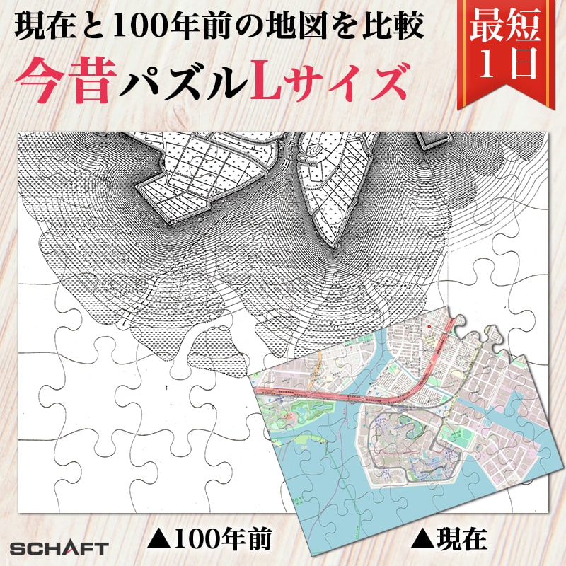 オリジナルジグソーパズル 100年前 地図 現代 明治 大正 昭和 比較 ジグソーパズル パズル 土地 地理 勉強 学習 教材 マップ 見比べ 懐古 思い出 昔話 昔 古地図 【今昔パズルLサイズ】