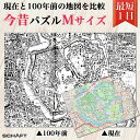 100年前 地図 現代 明治 大正 昭和 比較 ジグソーパズル パズル 土地 地理 勉強 学習 教材 マップ 見比べ 懐古 思い出 昔話 昔 古地図 【今昔パズルMサイズ】(3)