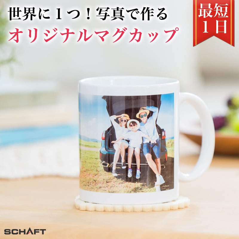 写真入り 名入れマグカップ 【マグカップ】 写真入り 写真 オーダーメイド オリジナル コップ 名入れ 名入れギフト ギフト プレゼント 記念 結婚 誕生日 カップル 孫 両親