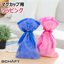 マグカップ用ラッピング