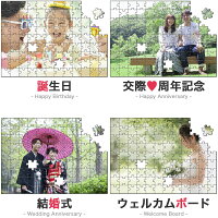 結婚式や、彼氏・彼女への誕生日、記念日プレゼントに最適な写真パズル