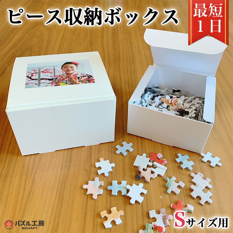 Sサイズ用ピース収納ボックス