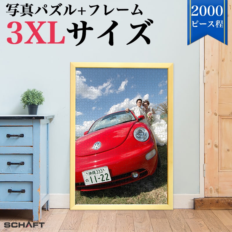 ジグソーパズル 写真 オーダーメイド 【フレーム付】 2000ピース 程度 写真入り プレゼント オリジナルジグソーパズル カップル 難しい オリジナル パズル...
