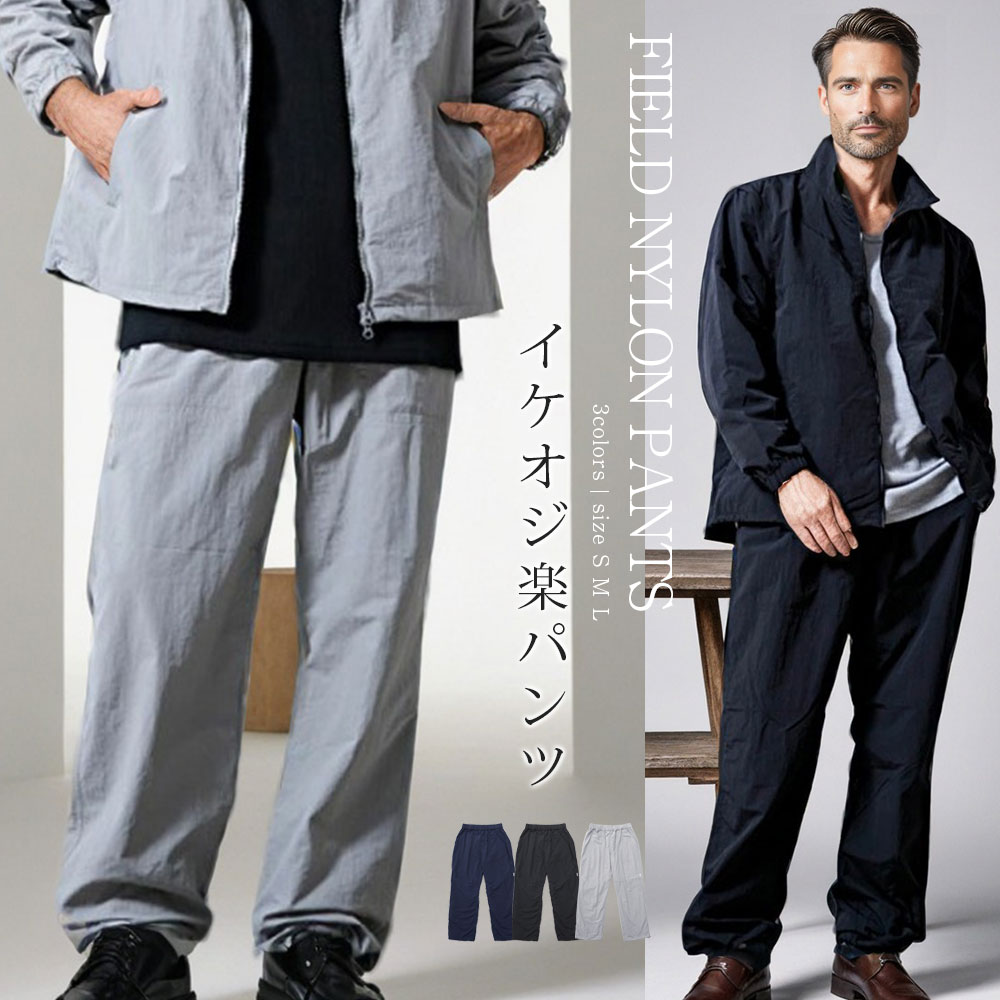 Jersey Pants - おしゃれ イケオジ ワイドパンツ ナイロンパンツ メンズ ミスタ—ジョージ 40代 50代 ファッション ちょいワル ブランド パラシュートパンツ シャカパン イージー シンプル 無地 大人 フィールド ジャージパンツ アウトドア スポーツ 裏地メッシュ 中年男性 服 春