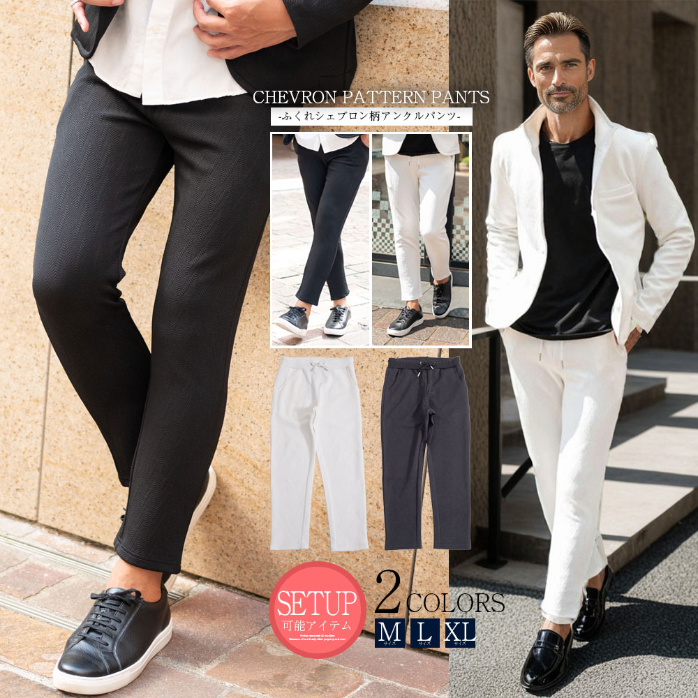 Rakuten - 50代 メンズ アンクルパンツ イケオジ ちょいワル おしゃれ 40代 ファッション パンツ スラックス セットアップ可 ふくれ生地 シェブロン イージーパンツ ビジネス ボトムス スリム 細身 ストレッチ 伸縮性 黒 服 秋 冬 男 中年男性
