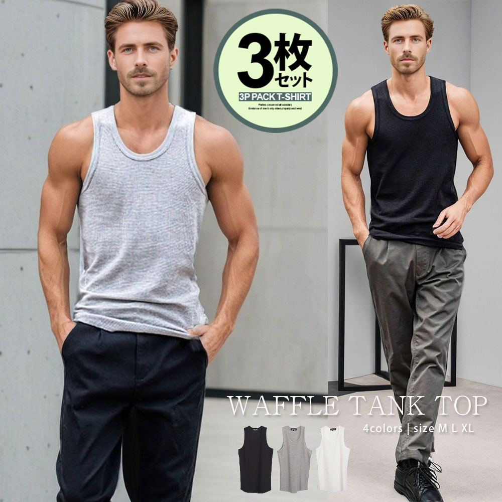イケオジ ちょいワル 大人男性 40代 おしゃれ 50代 メンズ ファッション タンクトップ 3枚セット 3枚組 トップス カットソー インナー ワッフル サー...