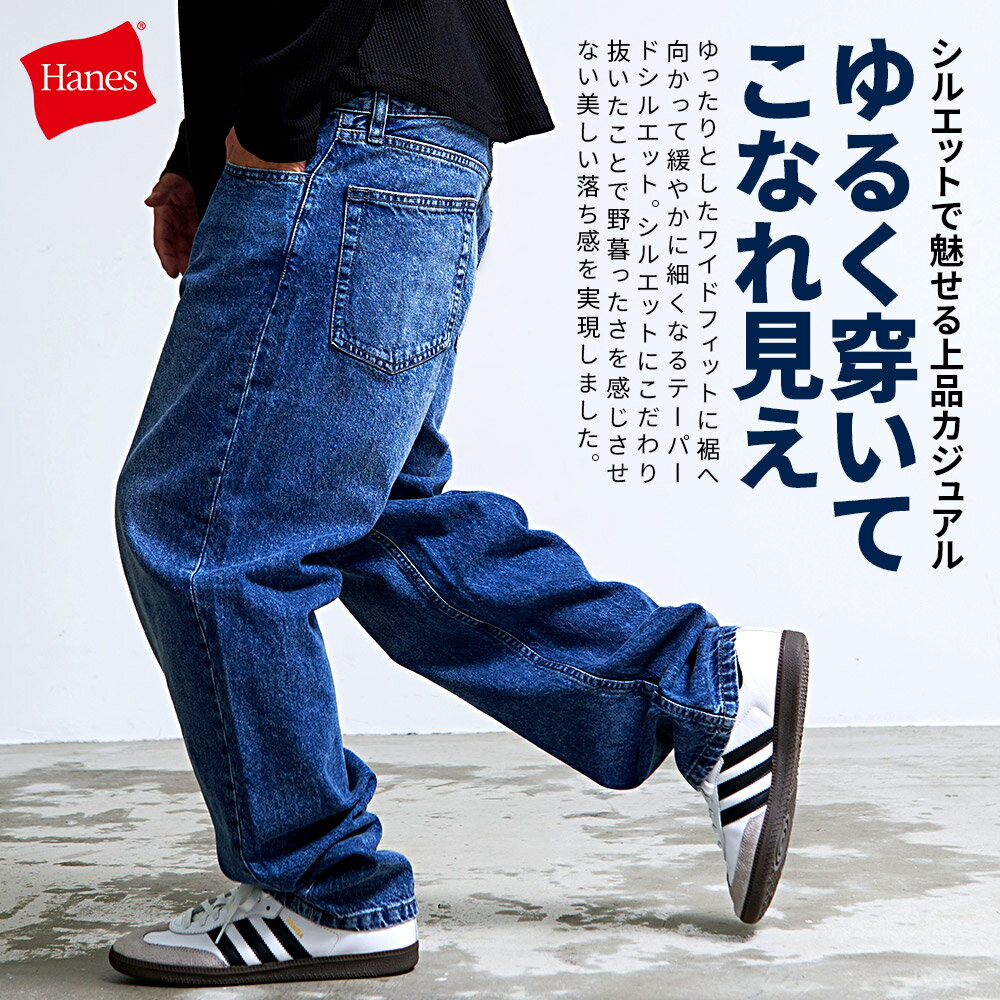 イケオジ パンツ 50代 Hanes ヘインズ ワイド メンズ デニム おしゃれ ジーンズ Gパン ジーパン テーパード ブランド 綿 コットン ブリーチ ウォッシュ ヴィンテージ ビンテージ 古着 大人 40代 冬 秋冬