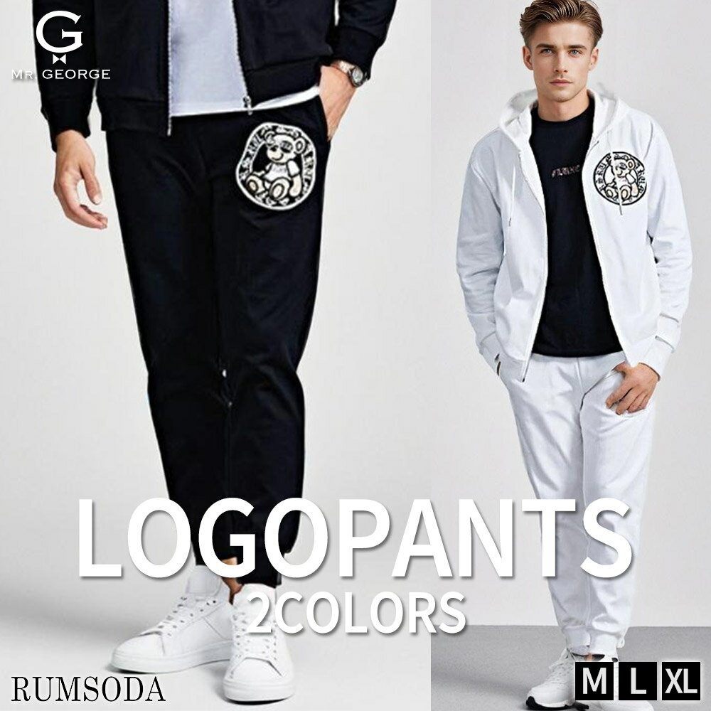 イケオジ スウェットパンツ メンズ 長袖 ブランド おしゃれ セットアップ可 ジョガーパンツ イージーパンツ ダブルフェイス ベア サー..