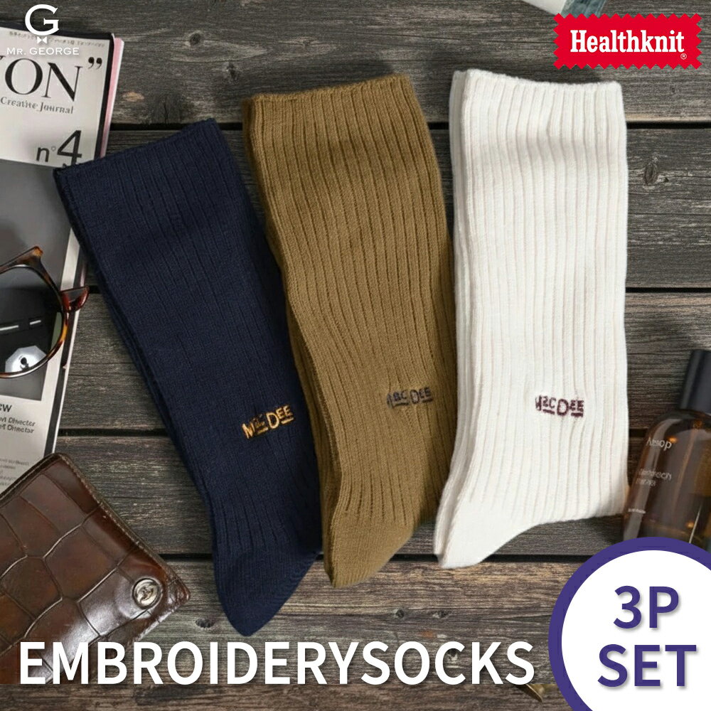 Rakuten - イケオジ Healthknit ヘルスニット ソックス メンズ 靴下 ブランド おしゃれ リブ クルー丈 ロング丈 3足セット 3Pセット ワンポイント 刺繍 無地 ベーシック カジュアル きれいめ 快適 伸縮性
