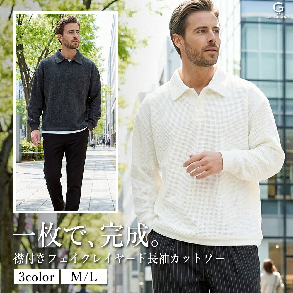 イケオジ ポロシャツ メンズ 長袖 襟付き フェイクレイヤード 重ね着風 カットソー ストレッチ ゆったり 大きいサイズ L XL きれいめ カジュアル 春 秋 冬 大人 40代 50代 60代 ブラック ホワイト チャコール 無地 上品 ミスタージョージ ちょいワル