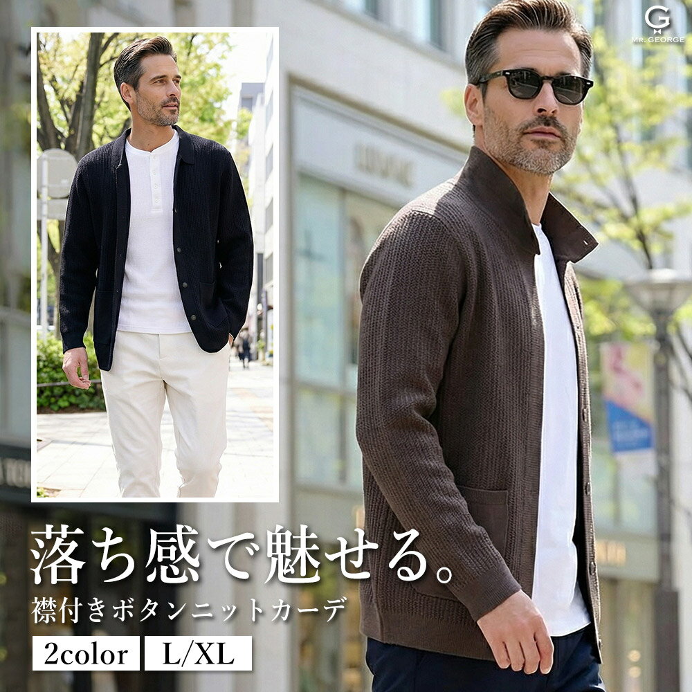 乐天商城 - イケオジ カーディガン メンズ ニット 長袖 40代 50代 60代 70代 痩せ見え 体型カバー 襟付き 飾りボタン なめらか 柔らかい 厚手 暖かい 春 秋 冬 羽織り 黒 ブラック カーキ 緑 L XL LL 紳士 ちょいワル 渋い 上品 きれいめ オフィス ギフト 高見え ミスタージョージ